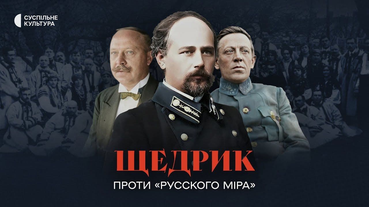 «Щедрик» проти «русского міра»: у Полтаві покажуть прем'єру історичної стрічки (час змінено)