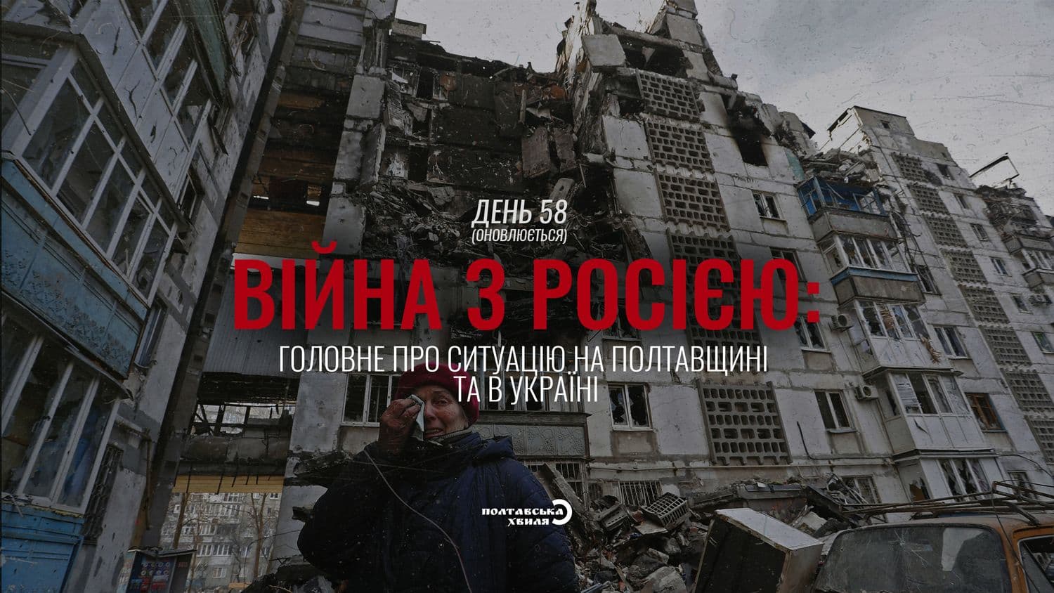 58-й день війни: все про ситуацію на Полтавщині та в Україні (оновлюється)