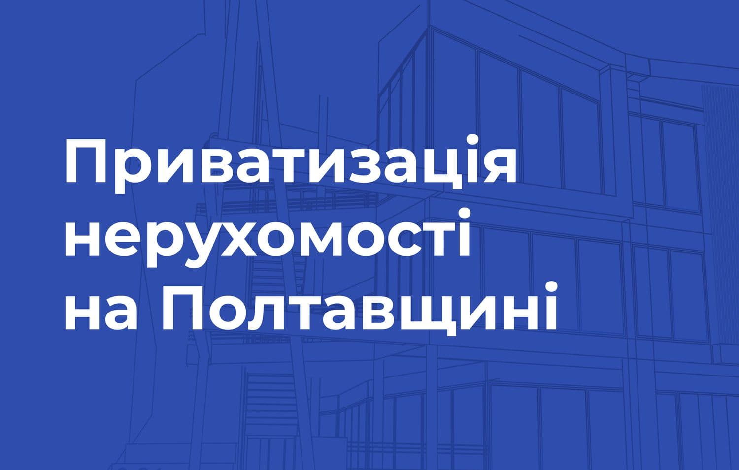У Хоролі на Полтавщині виставили на приватизацію через е-аукціони ясла-садок