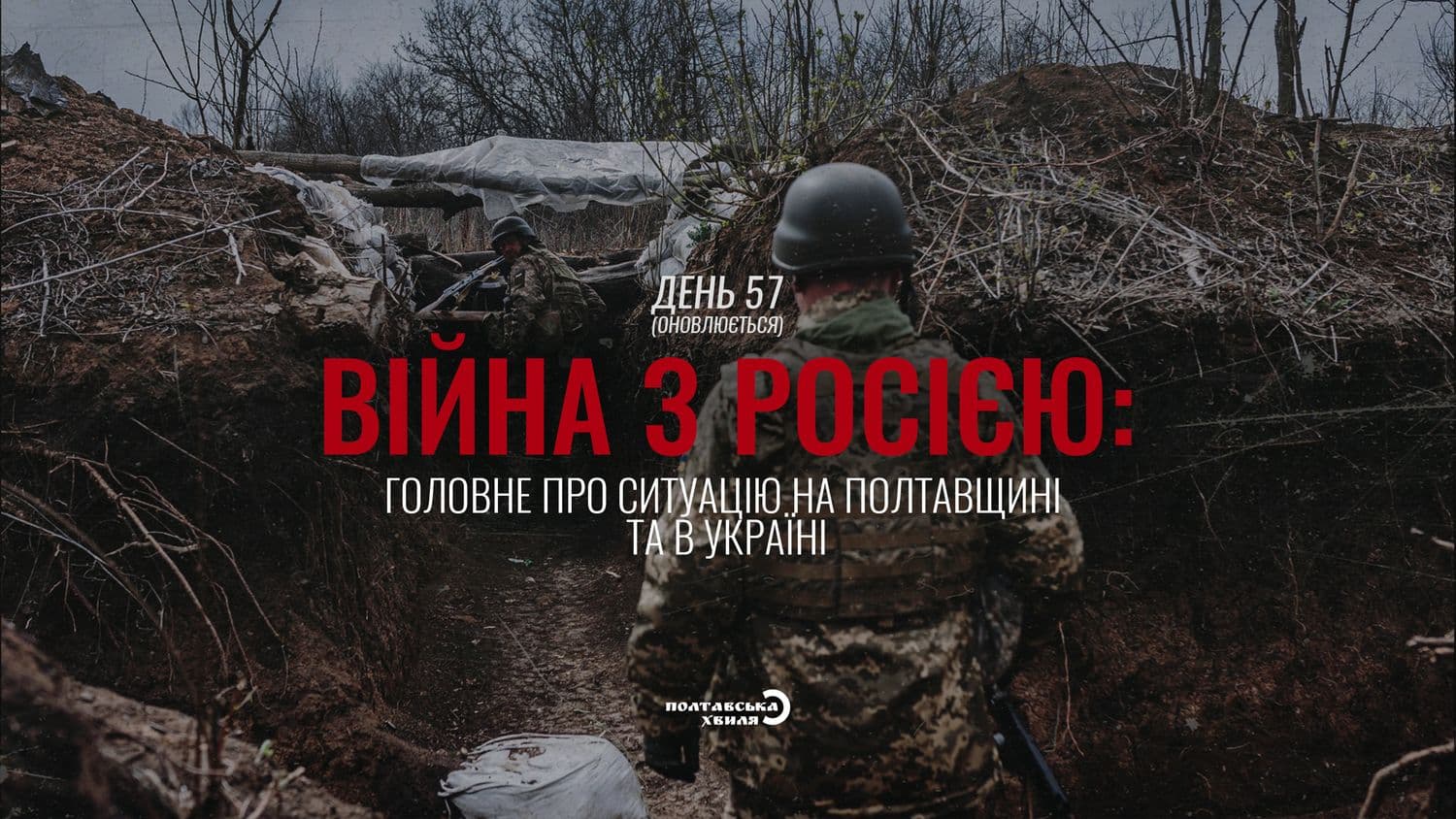 57-й день війни: все про ситуацію на Полтавщині та в Україні (оновлюється)