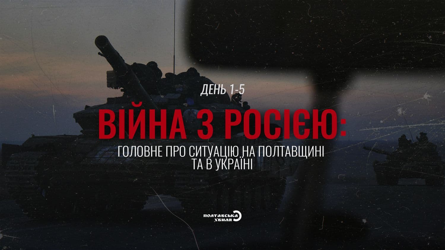 Війна з Росією: головне про ситуацію на Полтавщині та в Україні (день 1—5)