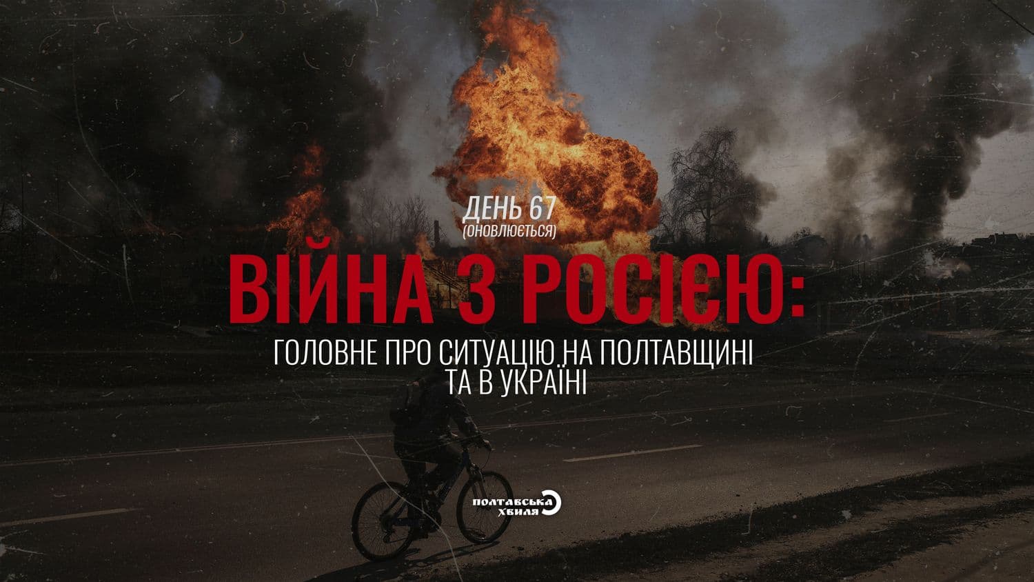 67-й день війни: все про ситуацію на Полтавщині та в Україні (оновлюється)