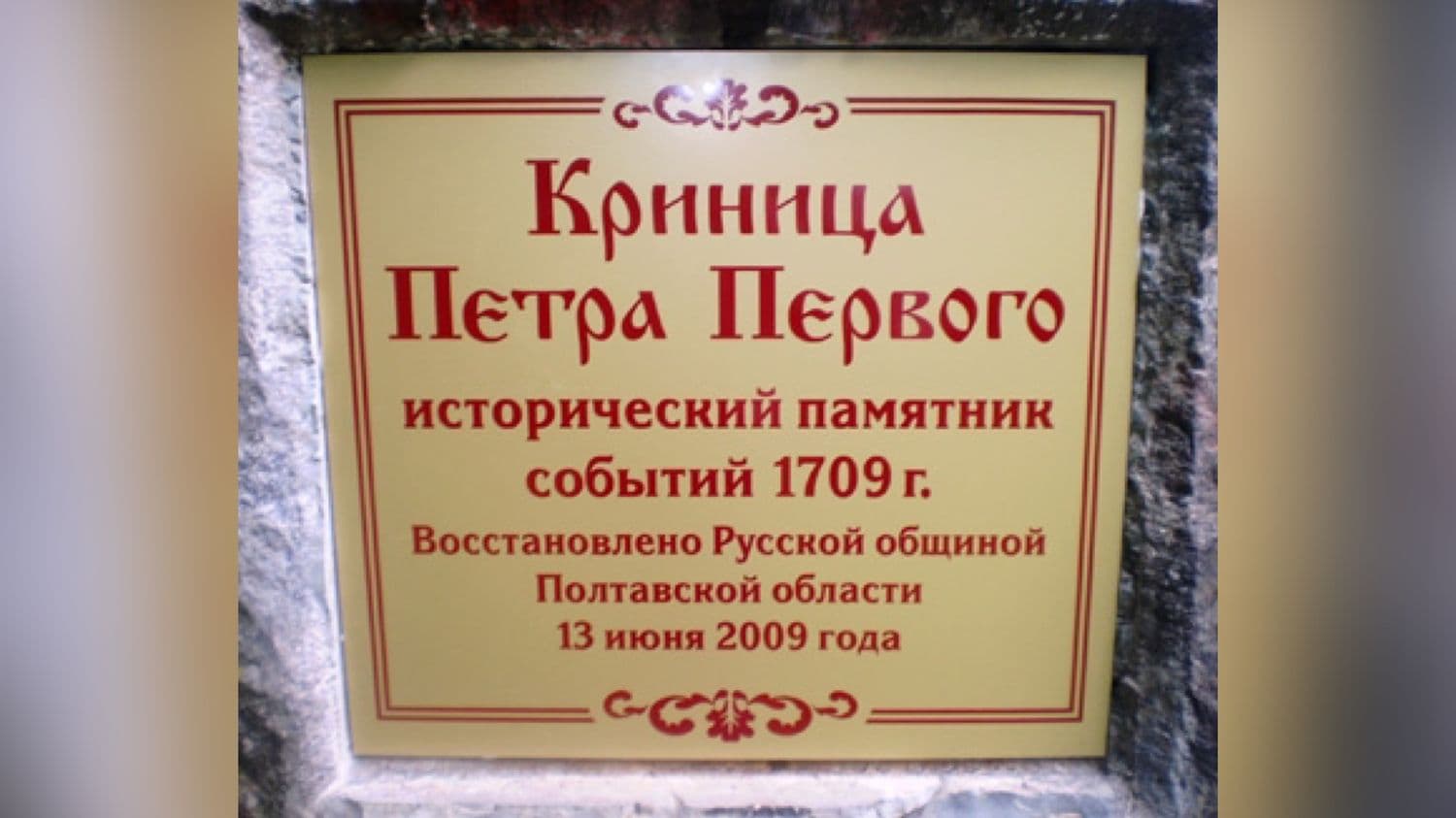 У Новоселівській громаді перейменують криницю, названу на честь Пєтра I