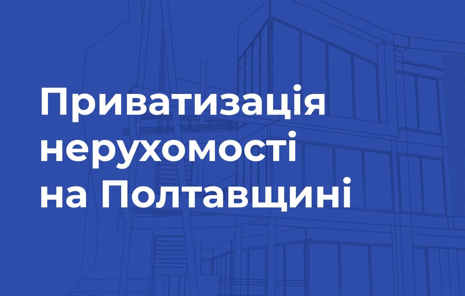 Кременчуцька громада виставила на приватизацію через е-аукціони одразу три нежитлові приміщення
