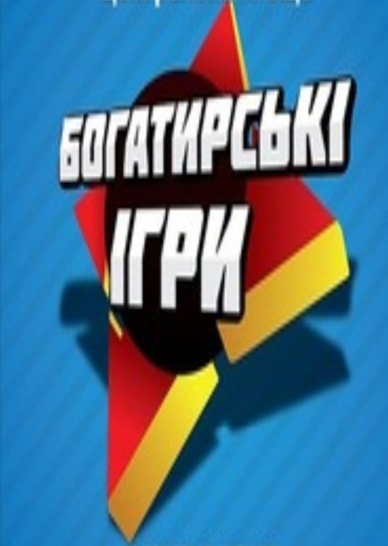У Полтаві пройдуть Богатирські ігри для дітей