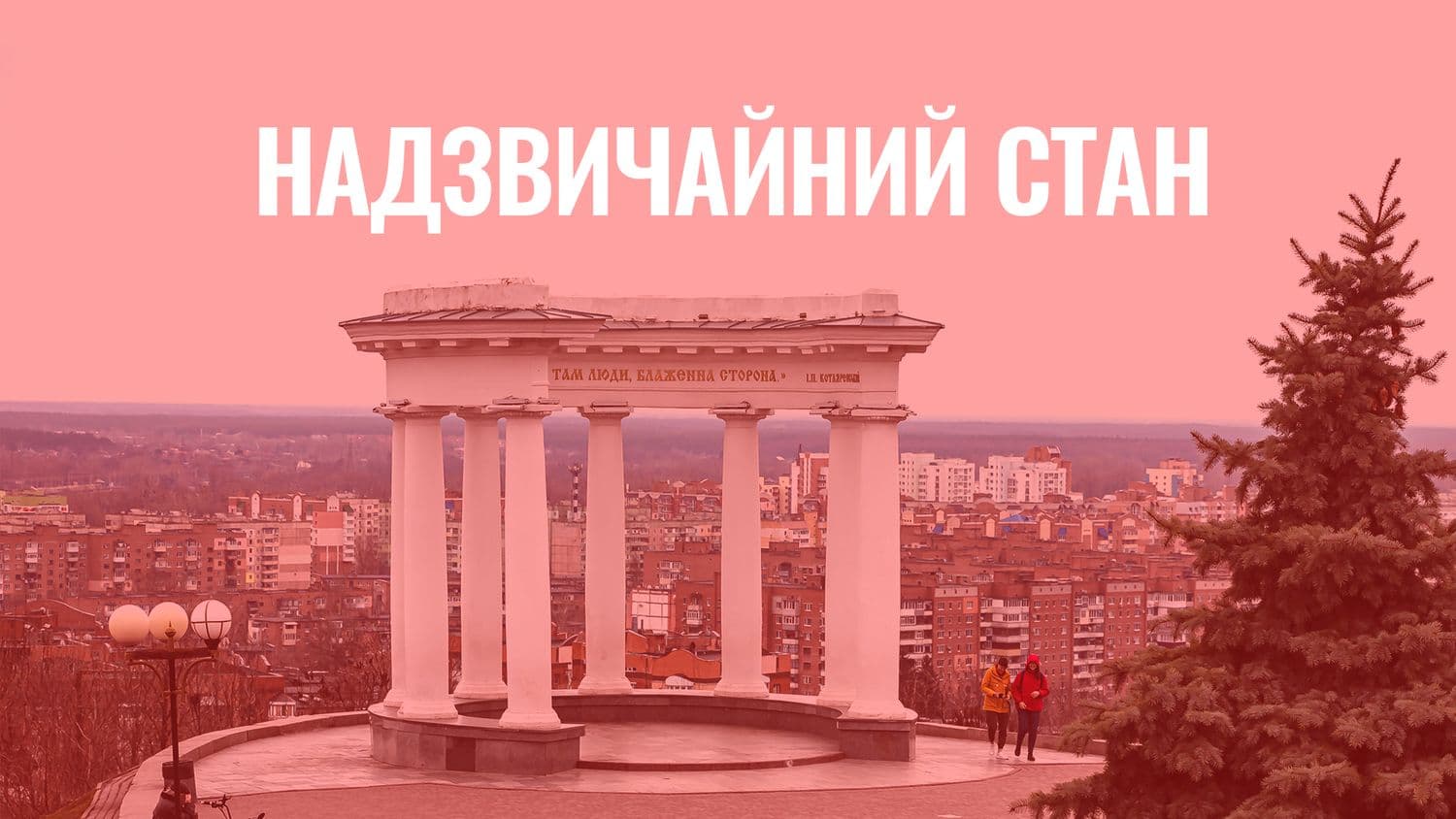 На Полтавщині запровадили надзвичайний стан: що він передбачає