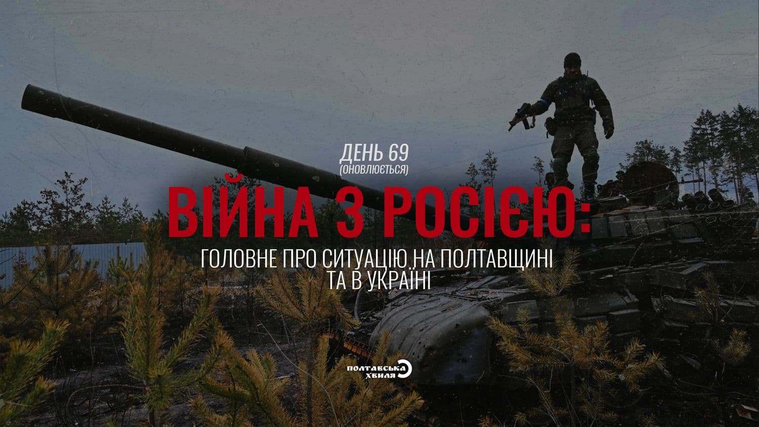 69-й день війни: все про ситуацію на Полтавщині та в Україні (оновлюється)