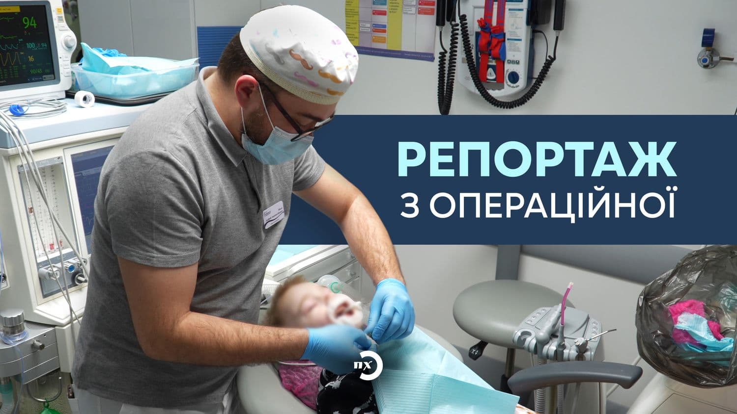 «Зараз дихатимемо шоколадним повітрям»: як відбувається седація (відео)