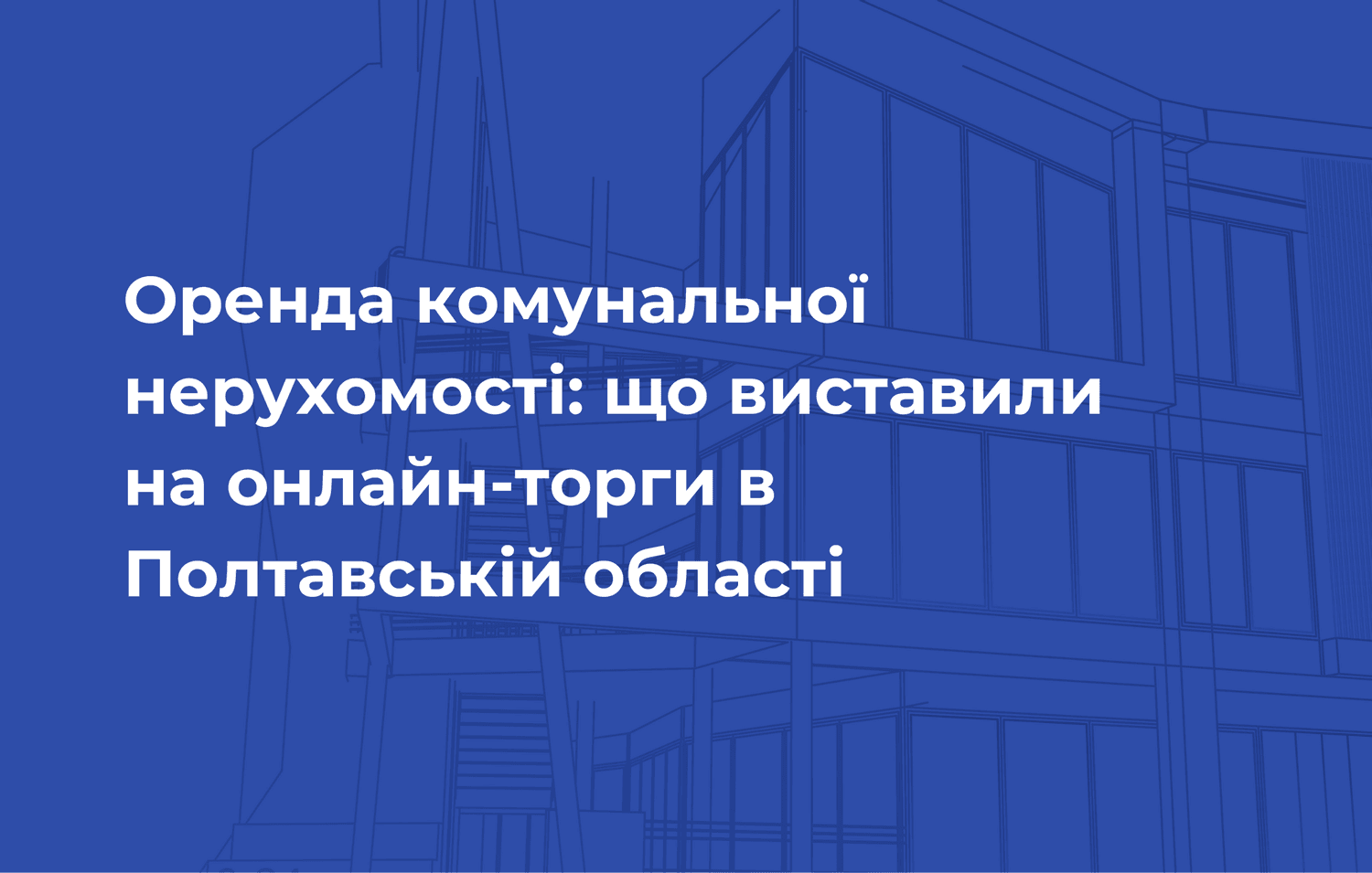 Оренда комунальної нерухомості: що виставили на онлайн-торги в Полтавській області