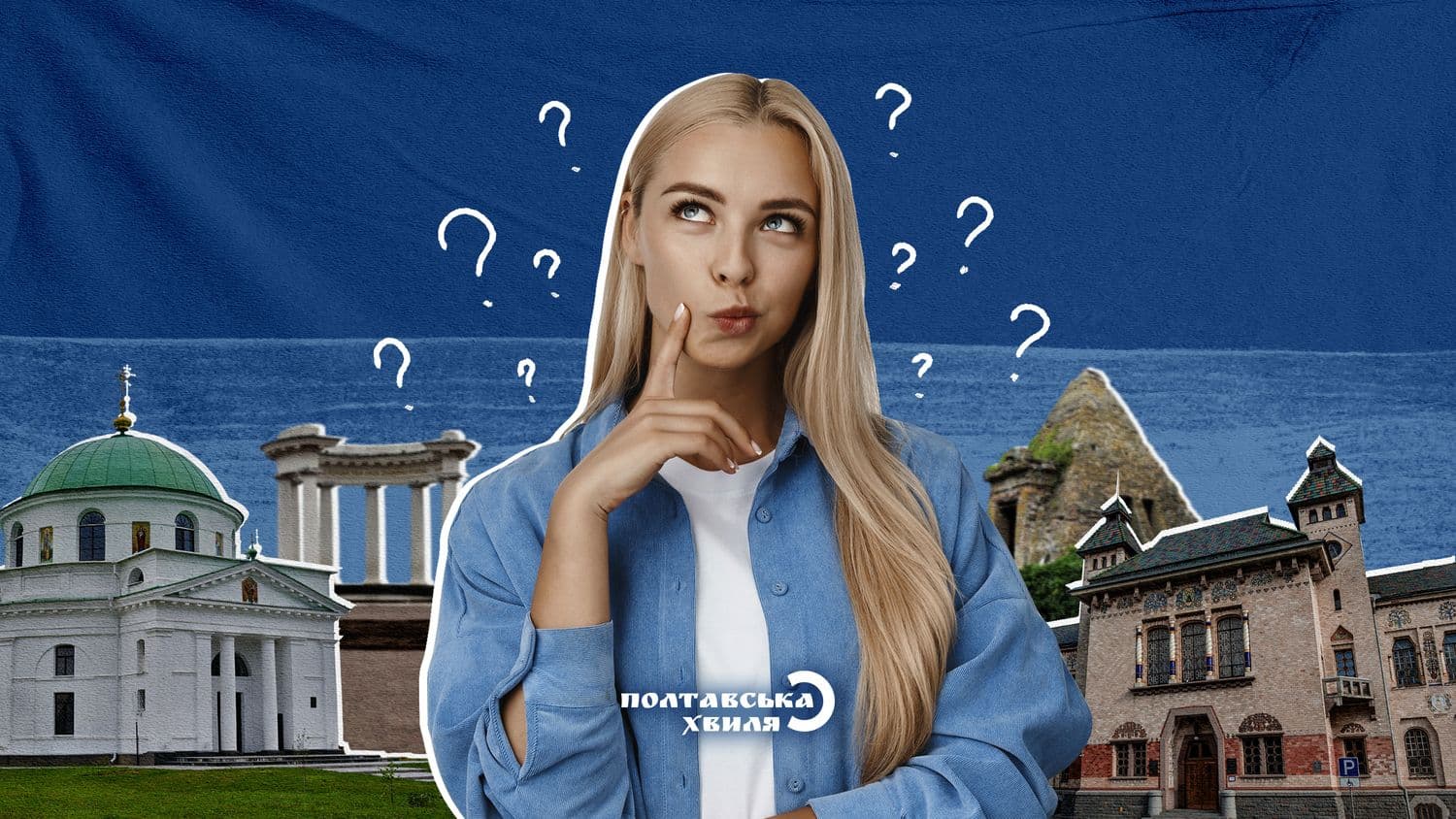 Як добре ви знаєте Полтаву? Тест до дня міста