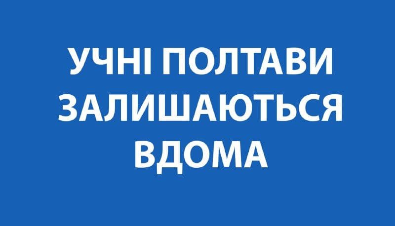Учні лишаються вдома: заява очільника міста