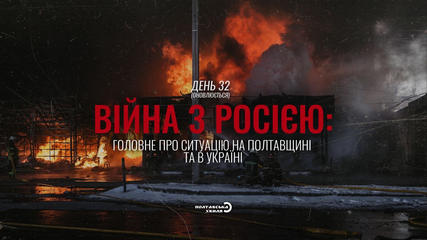 32-ий день війни проти російської окупації: все про ситуацію на Полтавщині та в Україні (оновлюється)