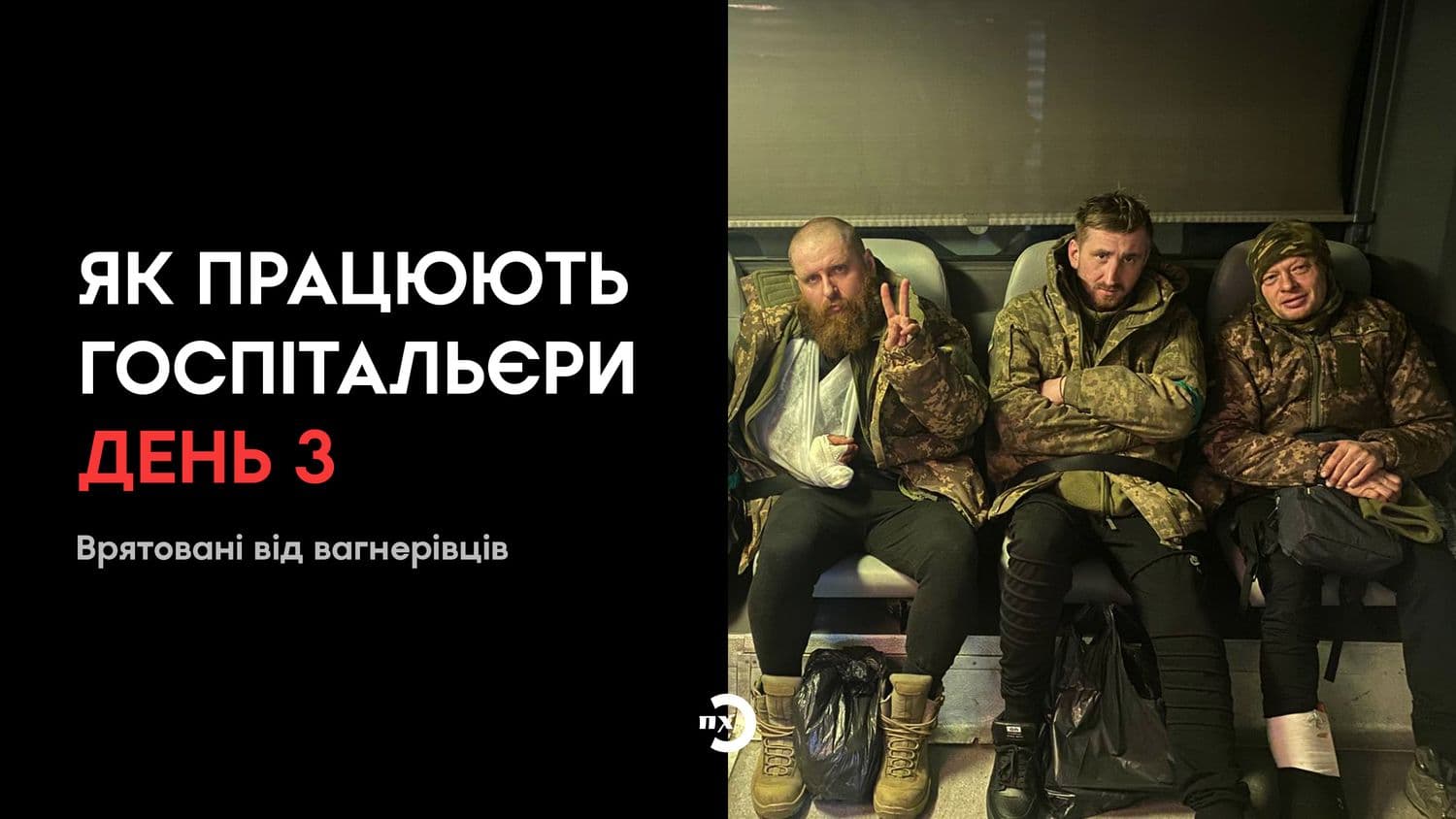 Врятовані від Вагнерівців: росіяни вигукували  «Слава Україні», розстрілюючи пораненого побратима