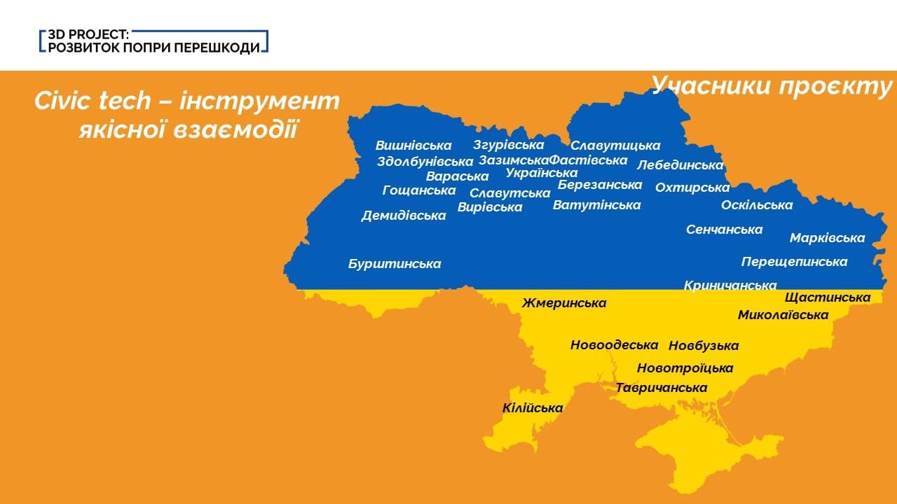 Сенчанська громада перемогла у всеукраїнському проєкті «Civic tech — інструмент якісної взаємодії»