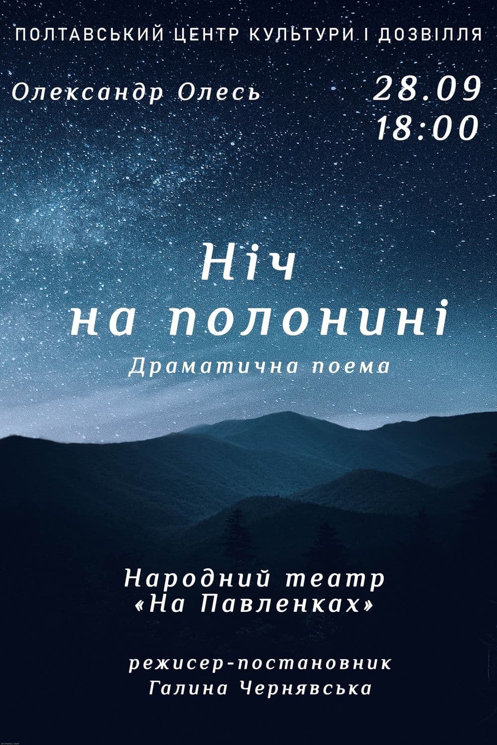 У Полтаві покажуть виставу «Ніч на полонині»