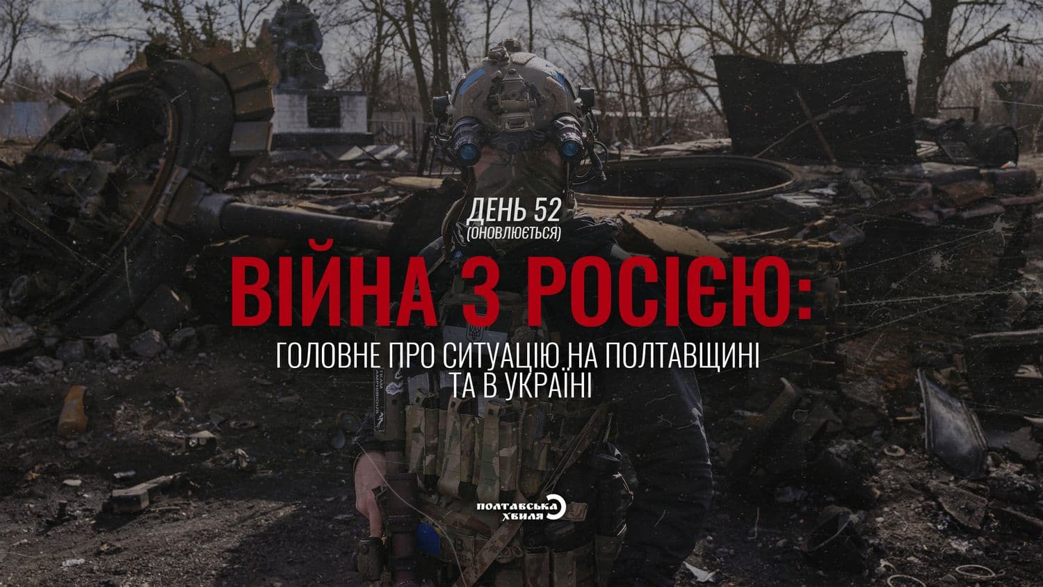 52-й день війни: все про ситуацію на Полтавщині та в Україні (оновлюється)