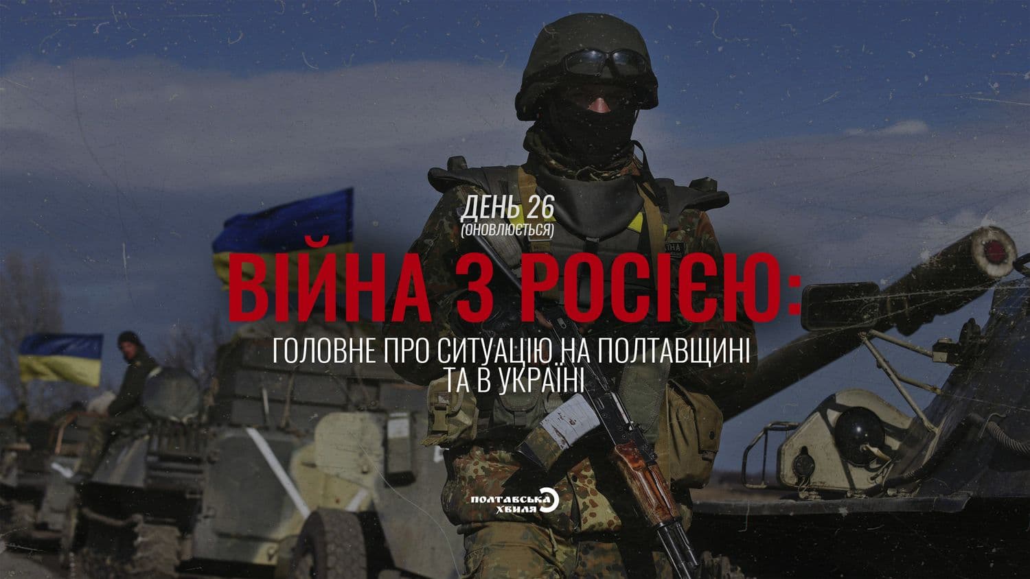 26-ий день війни проти російської окупації: все про ситуацію на Полтавщині та в Україні (оновлюється)