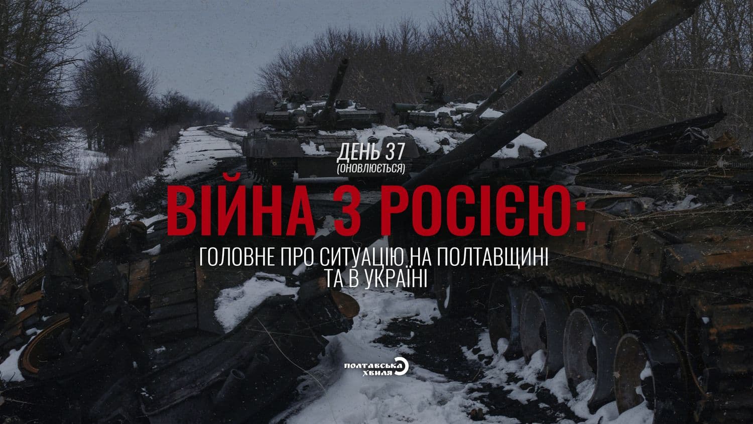 37-й день війни проти російської окупації: все про ситуацію на Полтавщині та в Україні (оновлюється)