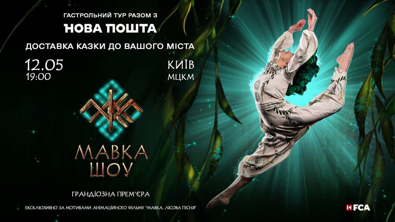 У Полтаві покажуть виставу за мотивами мультфільму «Мавка. Лісова пісня»