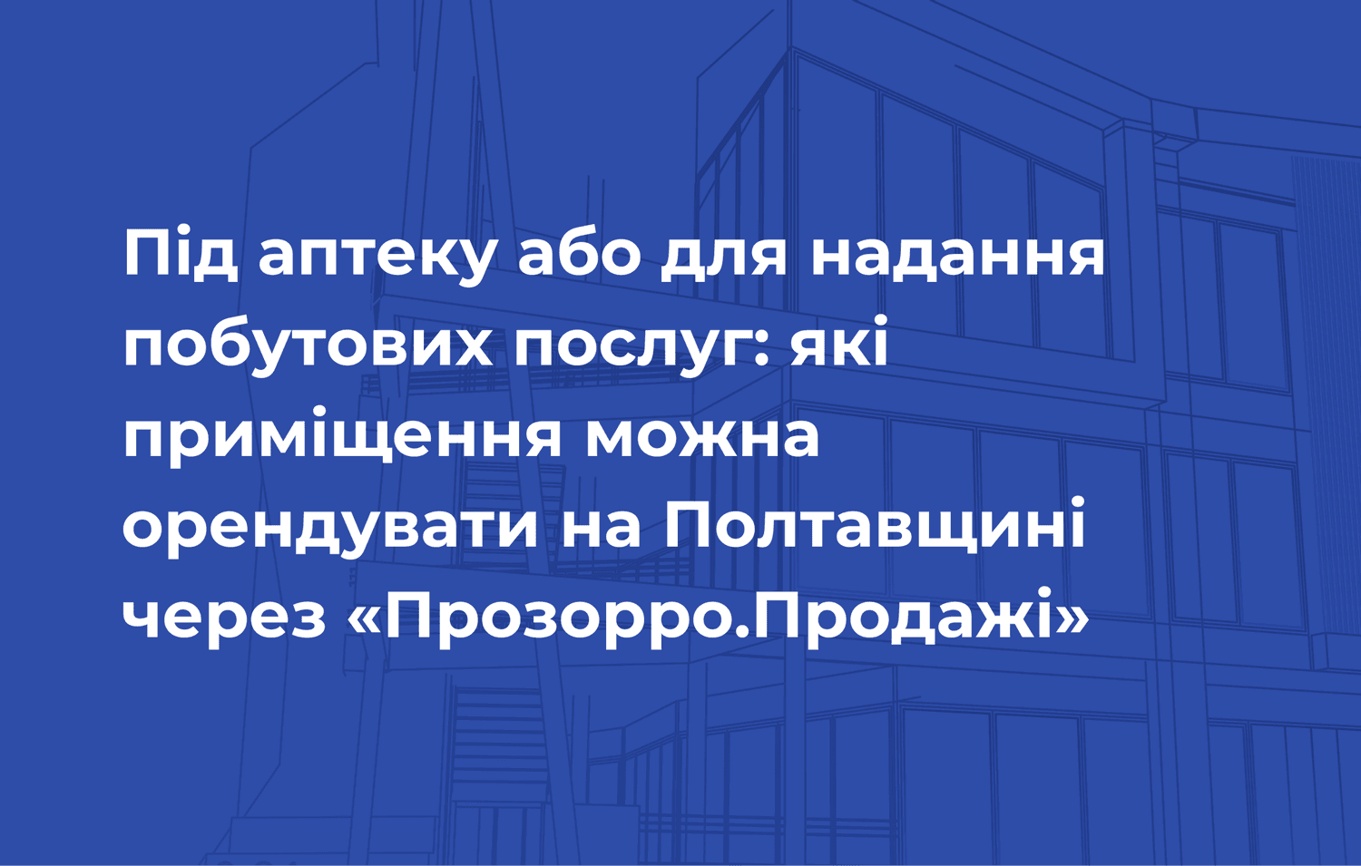 Під аптеку або для надання побутових послуг: які приміщення можна орендувати на Полтавщині через «Прозорро.Продажі»