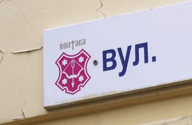 У Полтаві затвердили нові варіанти для перейменування вулиць