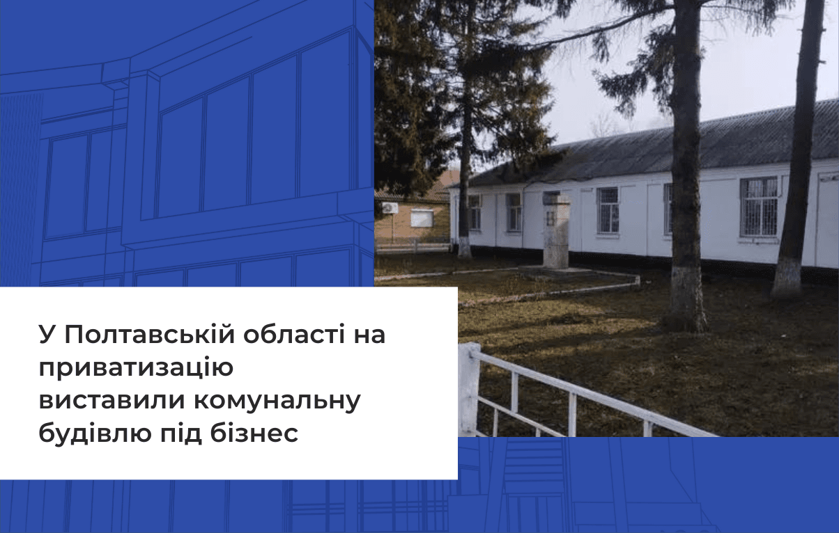 У Полтавській області на приватизацію виставили комунальну будівлю під бізнес