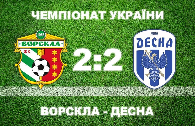 Полтавська «Ворскла» приймала «Десну»