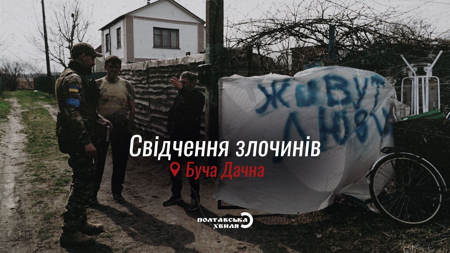 «Дядь Коль, скажи спасіба, шо не взірвали». Цикл «Свідчення воєнних злочинів» — Раківка, Мощун