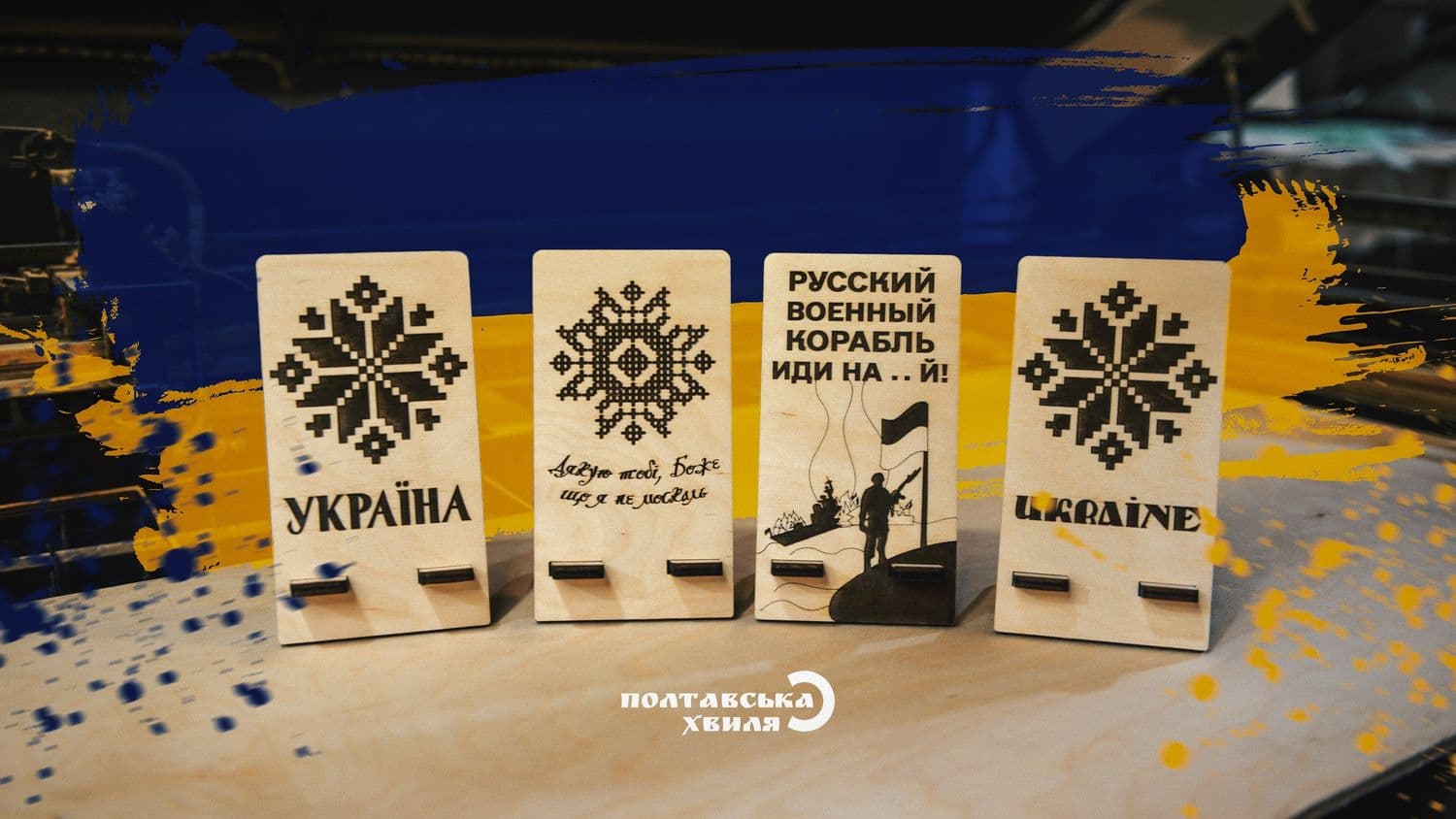 Полтавці, що наближають перемогу — не зброєю єдиною