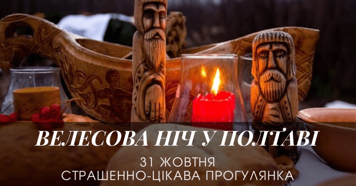 Велесова ніч: у Полтаві знайшли альтернативу Хелловіну