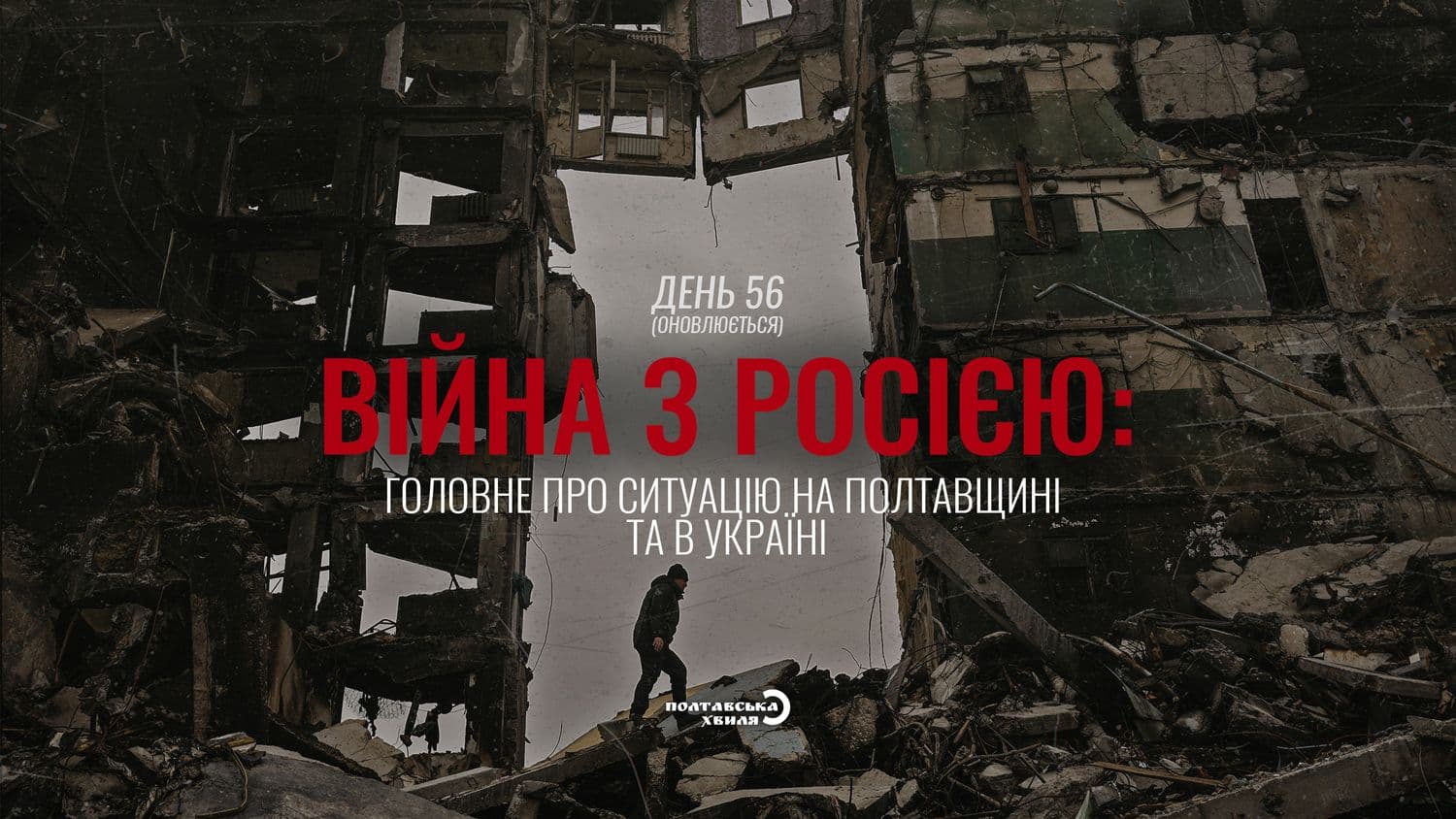 56-й день війни: все про ситуацію на Полтавщині та в Україні (оновлюється)