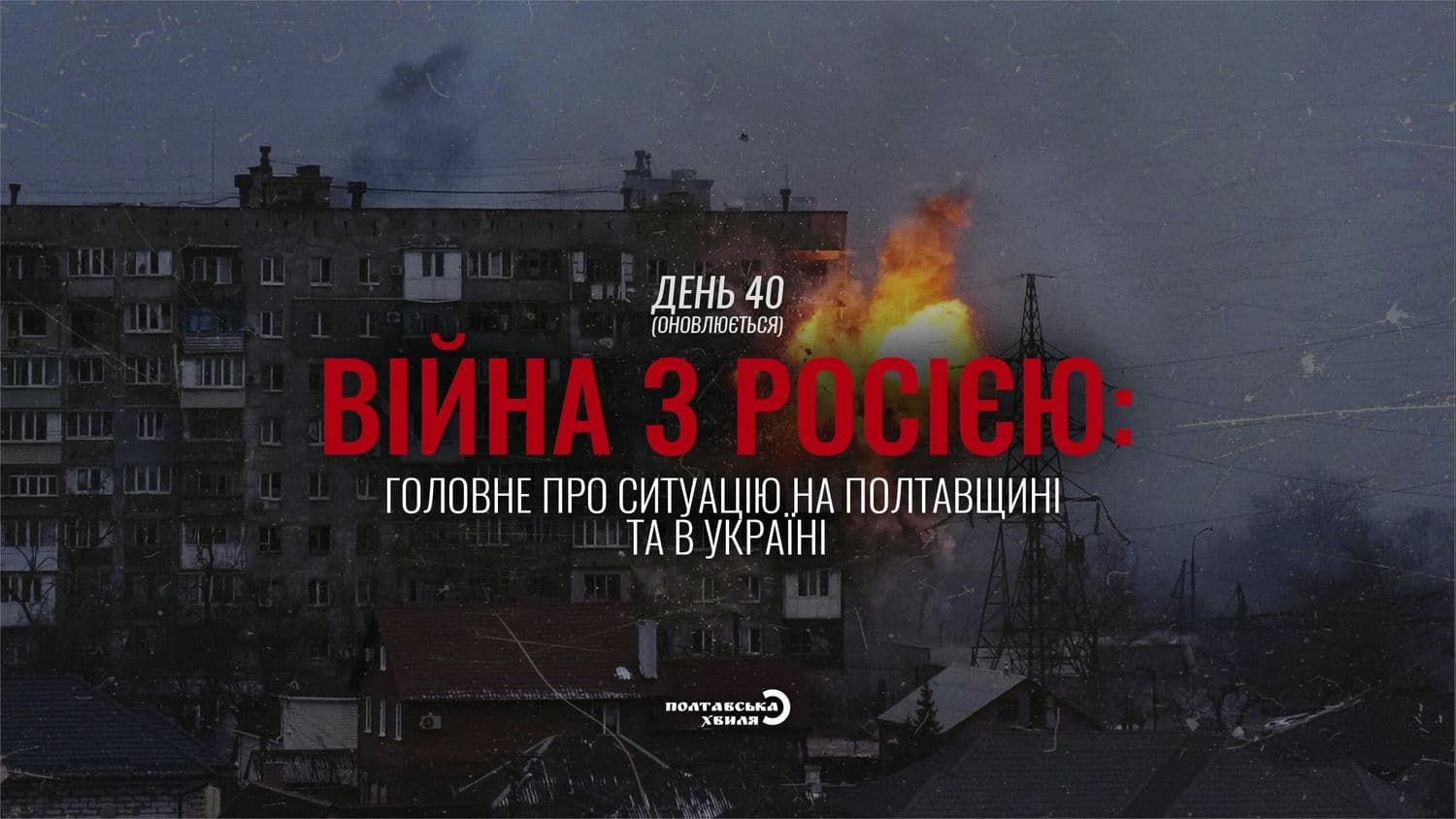 40-й день війни: все про ситуацію на Полтавщині та в Україні (оновлюється)