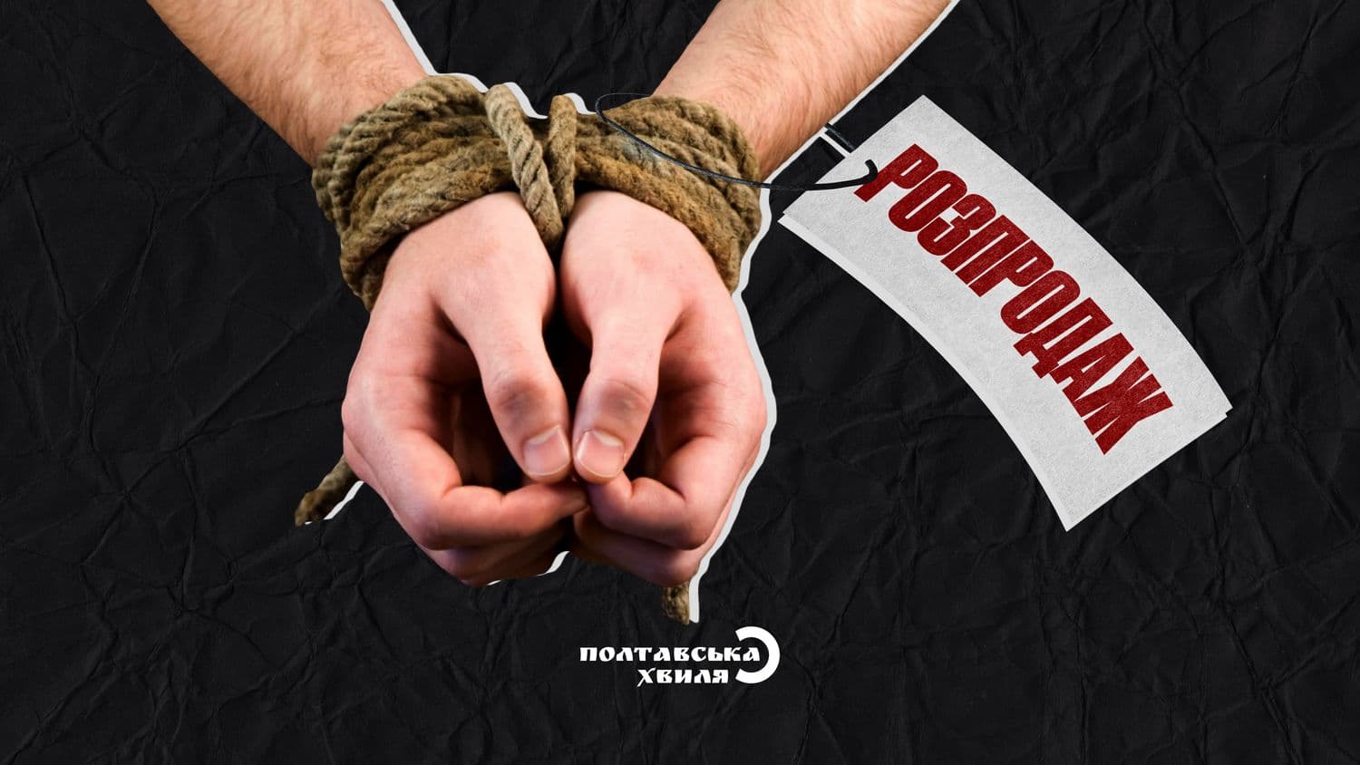 Як не потрапити у пастку торговця людьми — поради від поліції