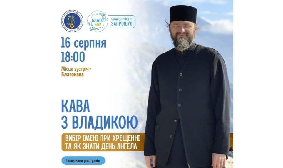 «БлагоКава» влаштовує екскурсію на дзвіницю та зустріч із Владикою