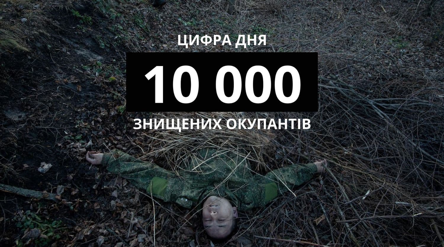 Кругле число: Міноборони повідомляє про понад 10 тисяч вбитих окупантів