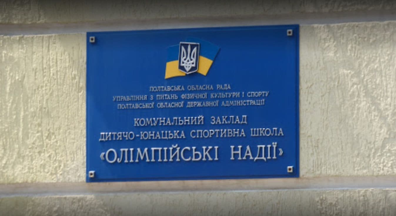На спортивну школу «Олімпійські надії» у Полтаві хочуть витратити 50 мільйонів 