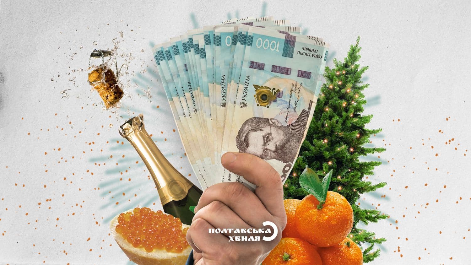 Новорічний стіл для полтавців подорожчав на 34% (відео, огляд)