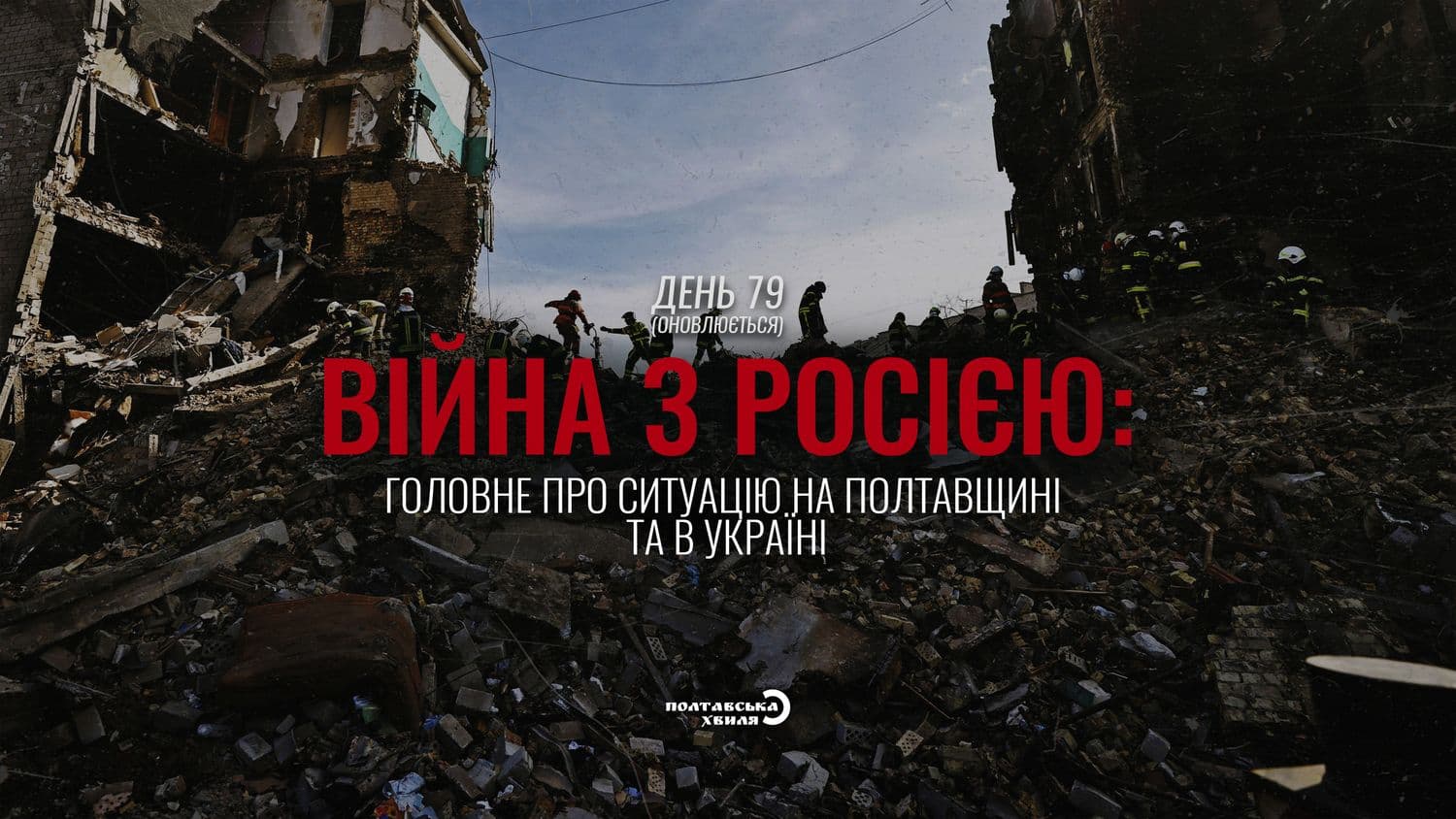 79-й день війни: все про ситуацію на Полтавщині та в Україні (оновлюється)