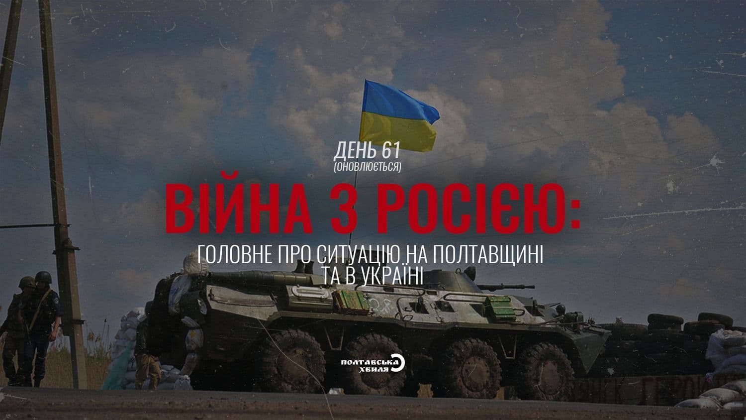 61-й день війни: все про ситуацію на Полтавщині та в Україні (оновлюється)