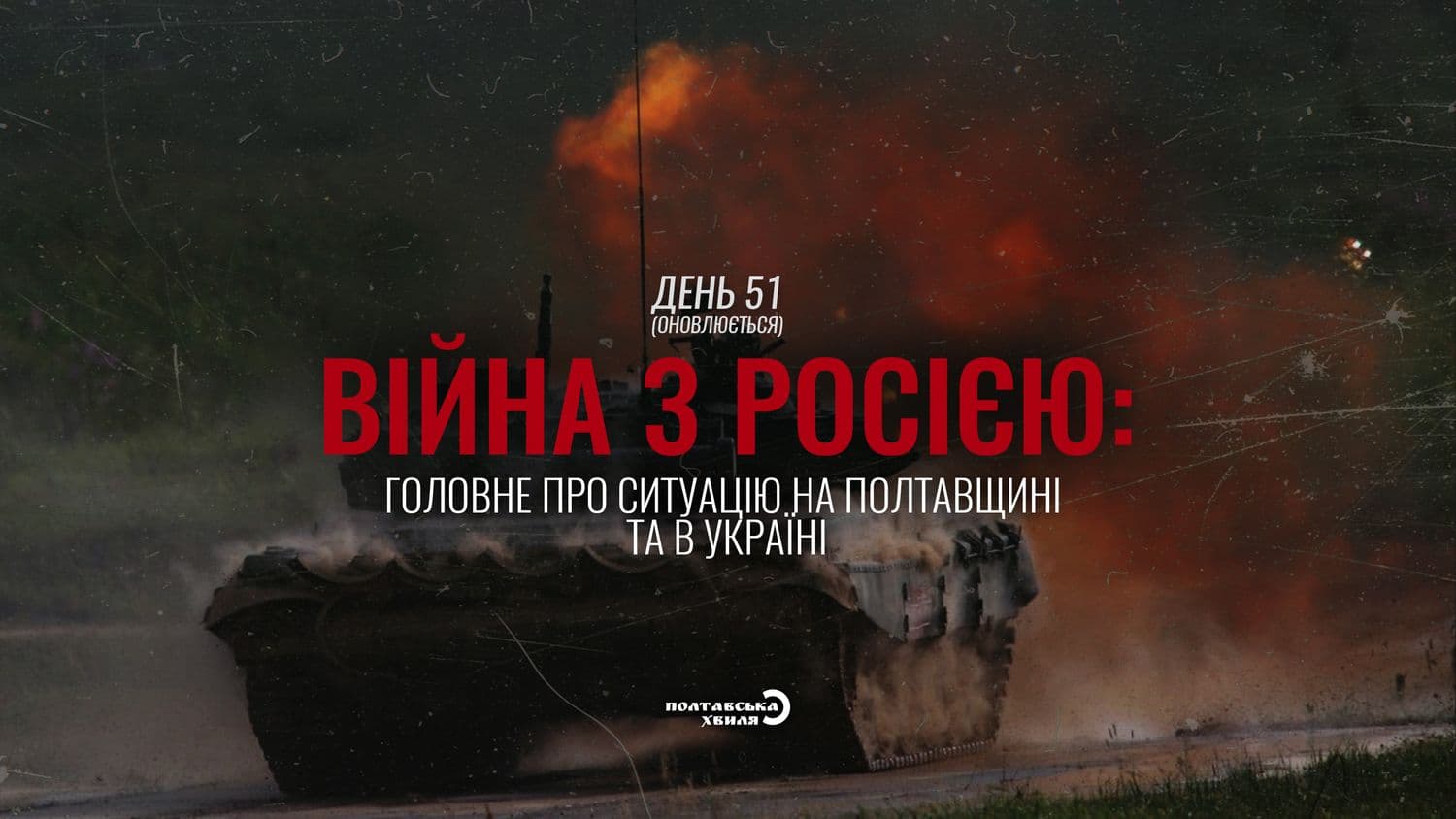 51-й день війни: все про ситуацію на Полтавщині та в Україні (оновлюється)