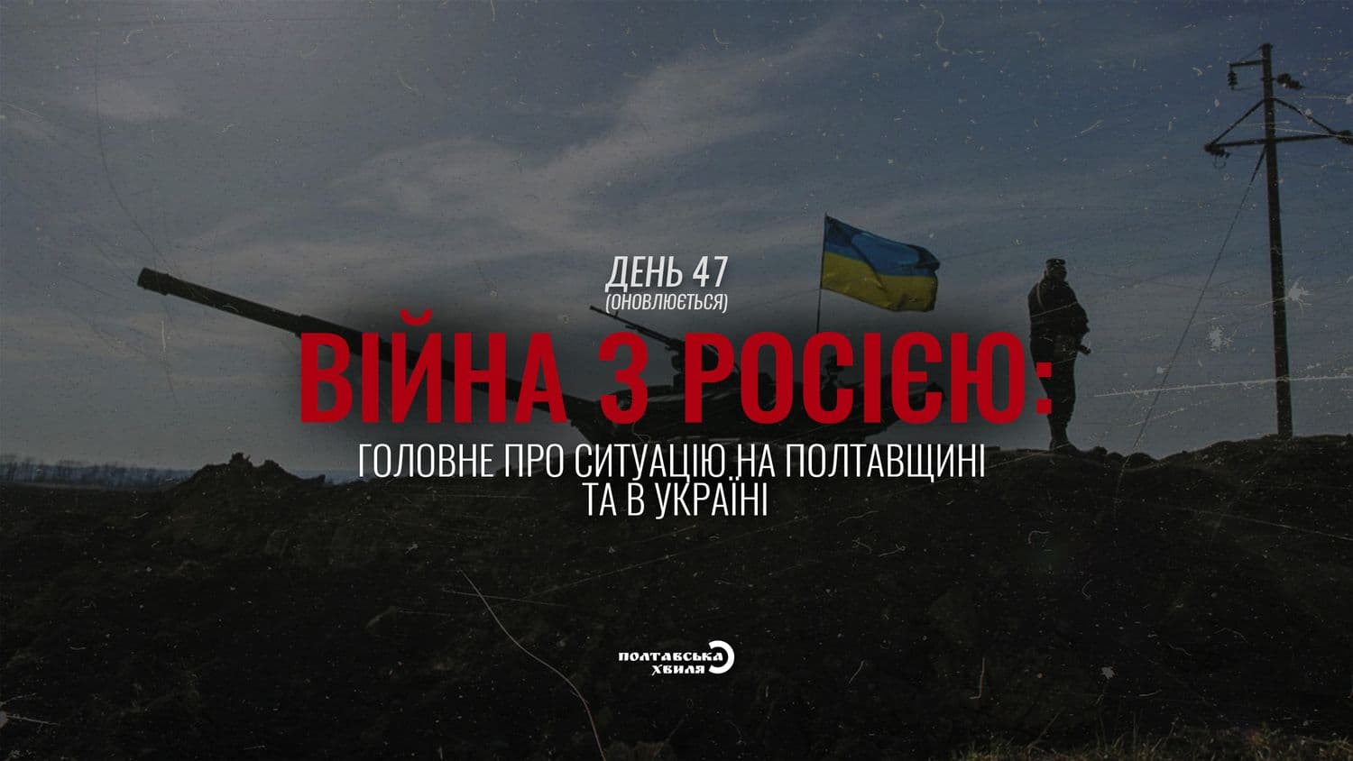 47-й день війни: все про ситуацію на Полтавщині та в Україні (оновлюється)