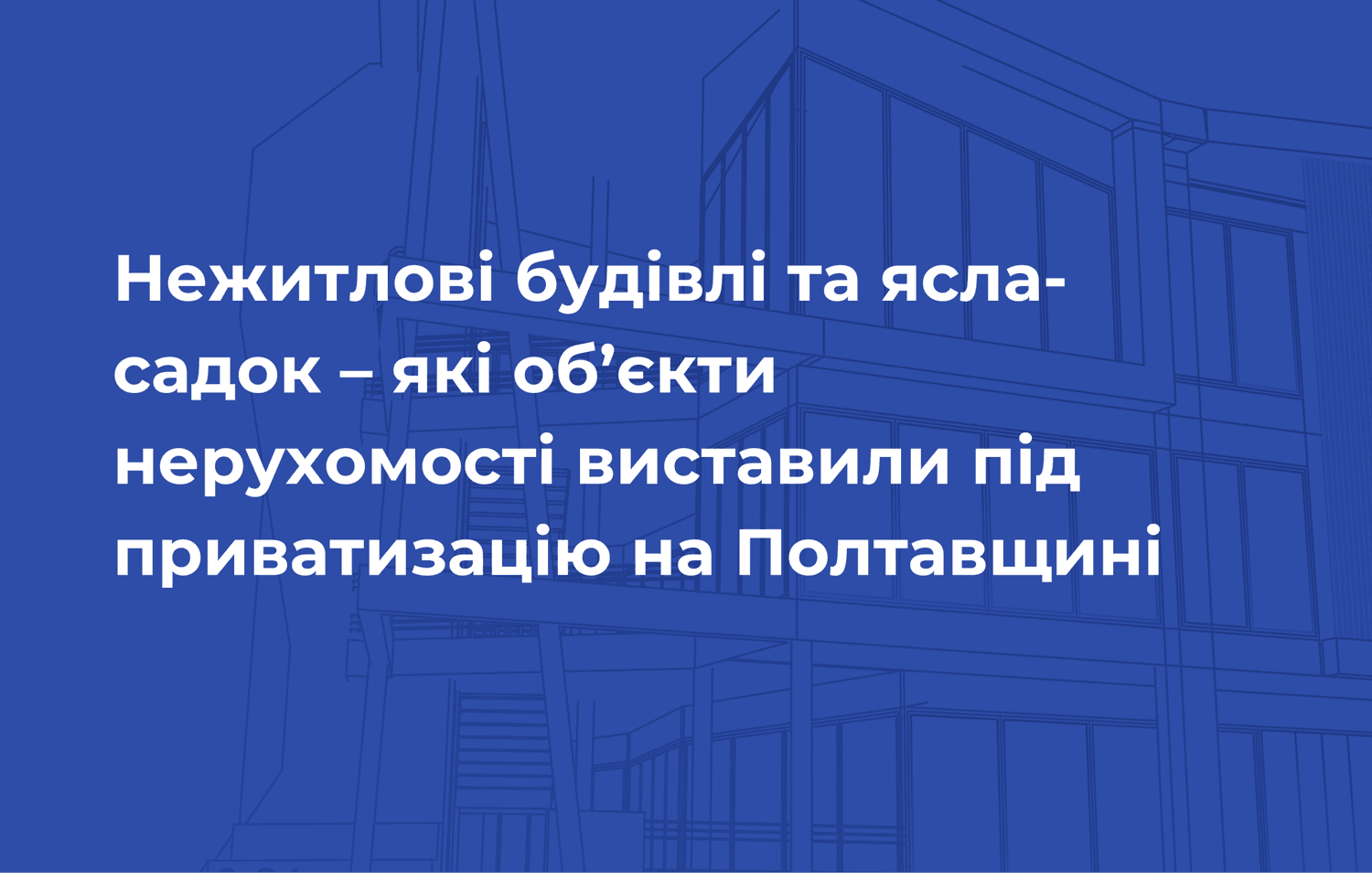 Нежитлові будівлі та ясла-садок — які об’єкти нерухомості виставили під приватизацію на Полтавщині