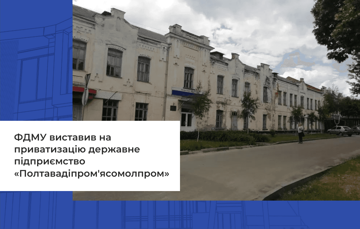 ФДМУ виставив на приватизацію державне підприємство «Полтавадіпром'ясомолпром»