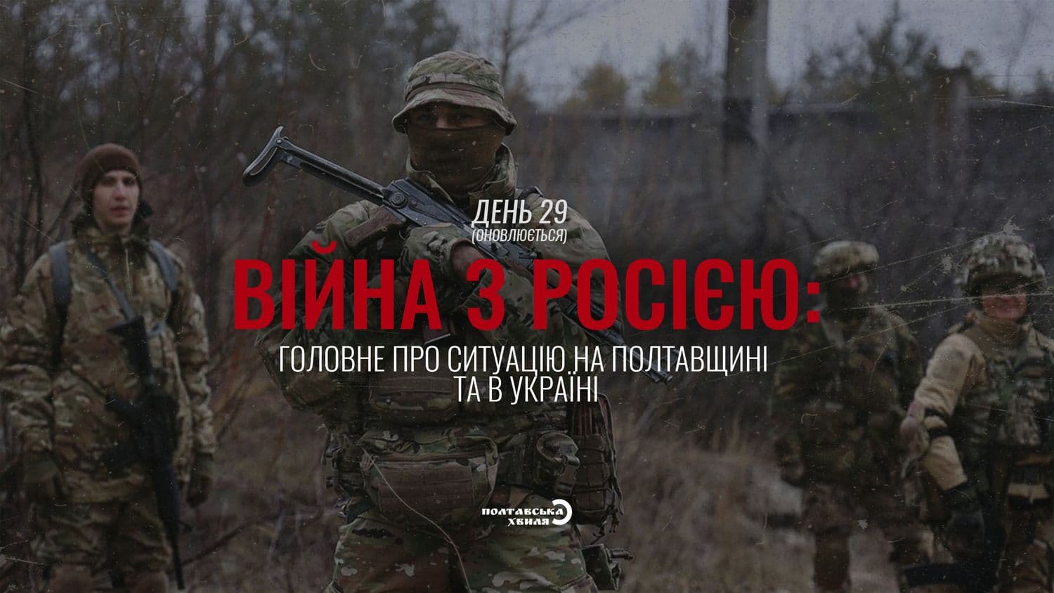 29-ий день війни проти російської окупації: все про ситуацію на Полтавщині та в Україні (оновлюється)