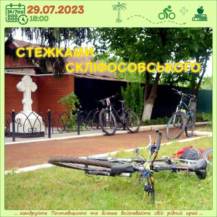 Полтавців запрошують на велоекскурсії до вікових дубів та стежками Скліфосовського