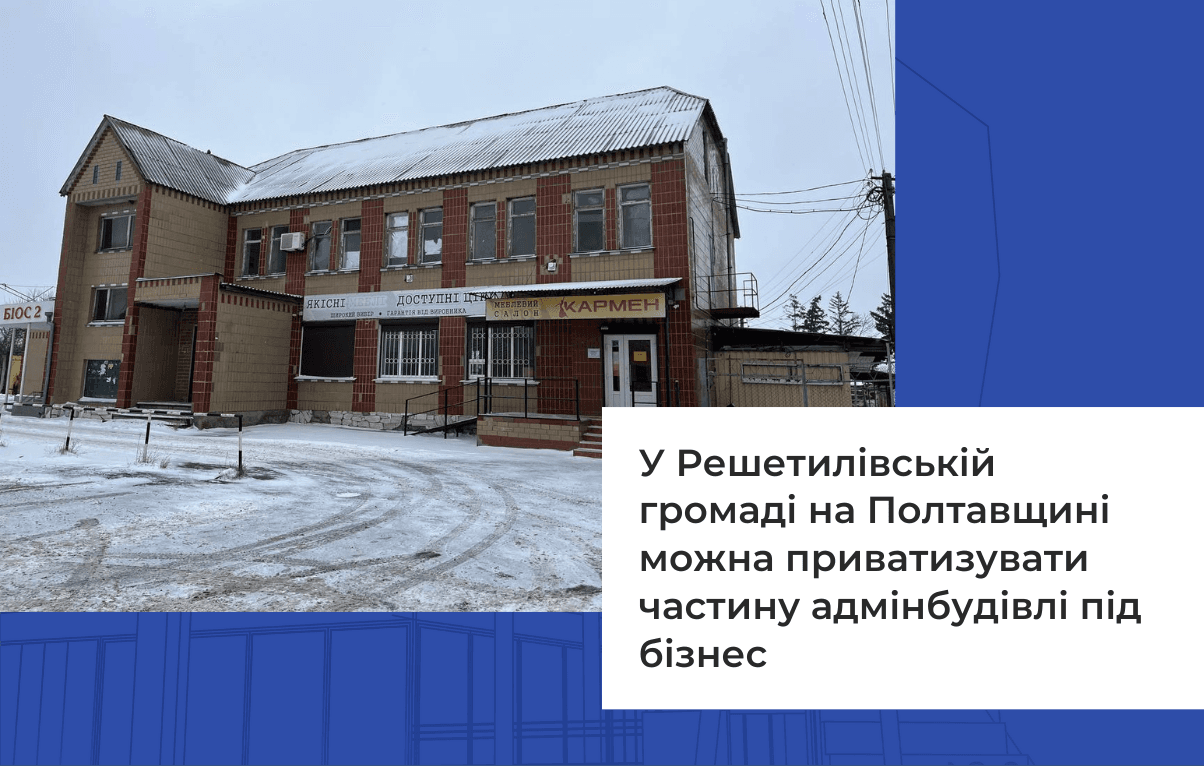 У Решетилівській громаді на Полтавщині можна приватизувати частину адмінбудівлі під бізнес