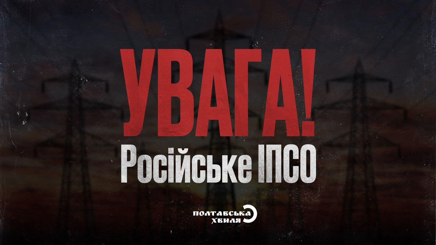 Увага ІПСО! Росіяни бомбардують енергосистему України і готують масові інформаційні вкиди