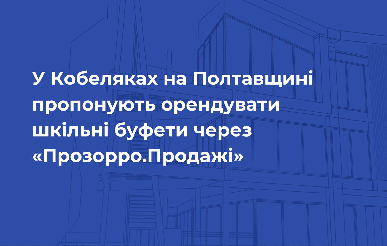 У Кобеляках на Полтавщині пропонують орендувати шкільні буфети через «Прозорро.Продажі»