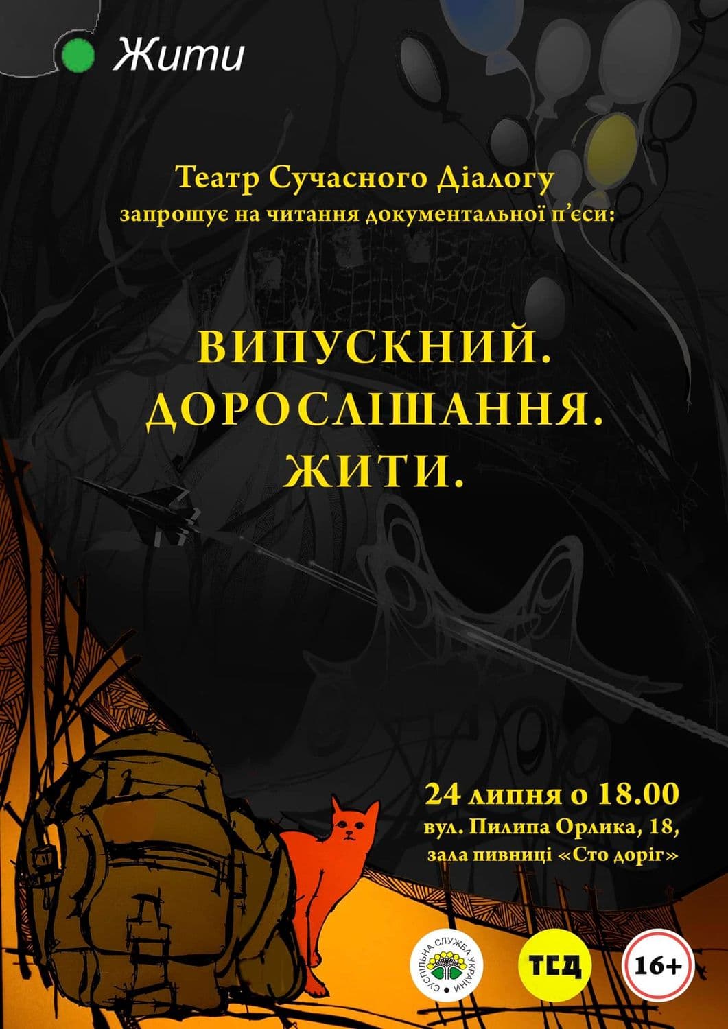 «Випускний. Дорослішання. Жити»: полтавців запрошують на читку документальної п'єси