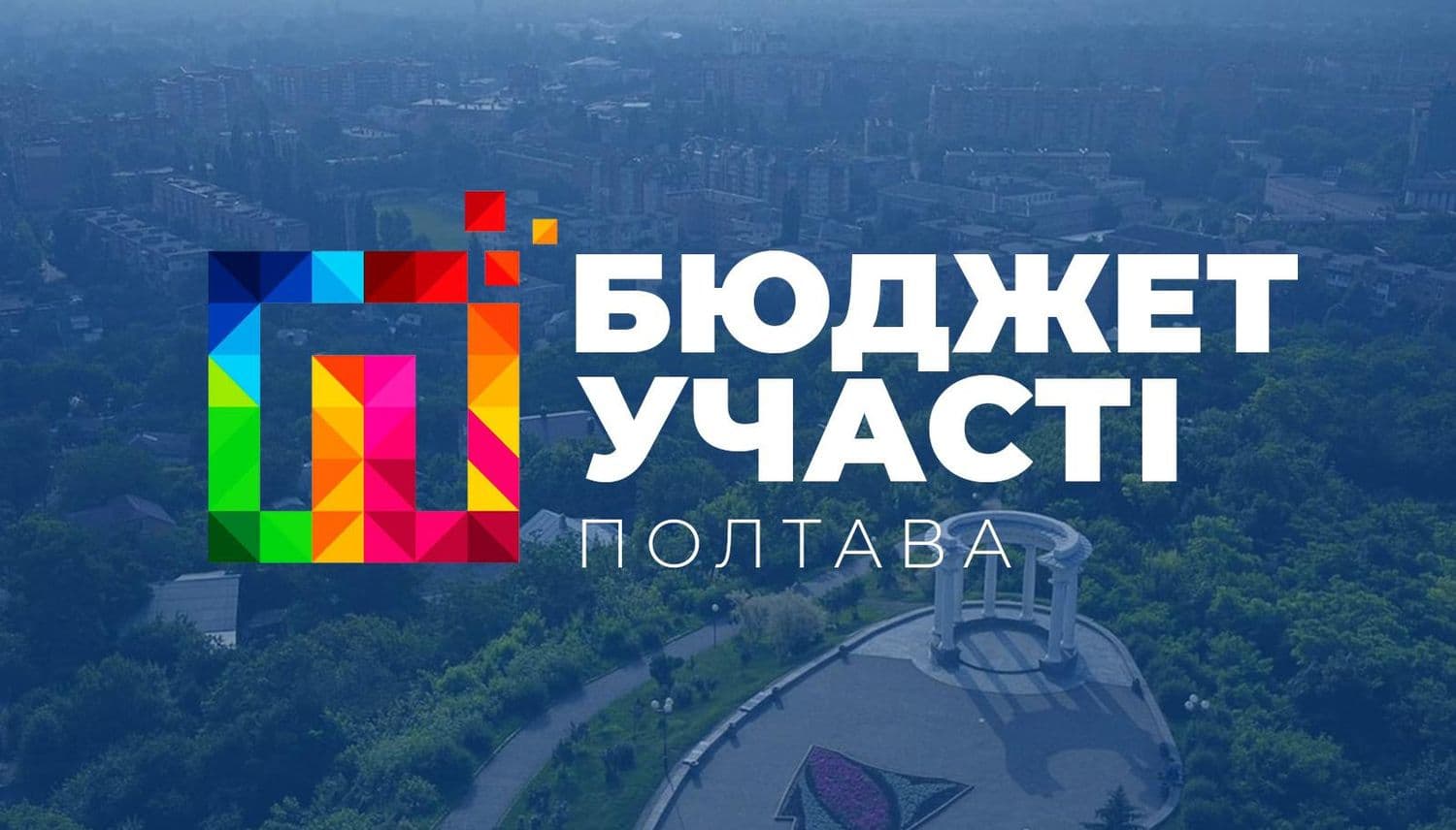 Перерва на рік: у Полтаві можуть скасувати «Бюджет участі»